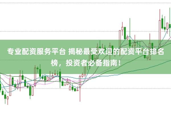 专业配资服务平台 揭秘最受欢迎的配资平台排名榜，投资者必备指南！