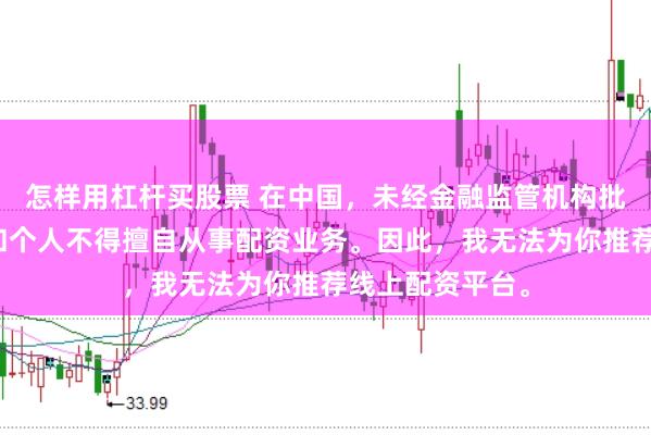 怎样用杠杆买股票 在中国,未经金融监管机构批准,任何单位和个人不得擅自从事配资业务。因此,我无法为你推荐线上配资平台。
