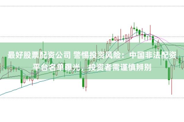 最好股票配资公司 警惕投资风险：中国非法配资平台名单曝光，投资者需谨慎辨别