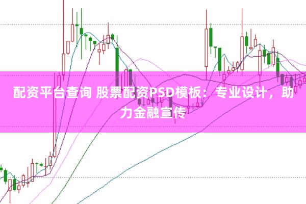 配资平台查询 股票配资PSD模板:专业设计,助力金融宣传