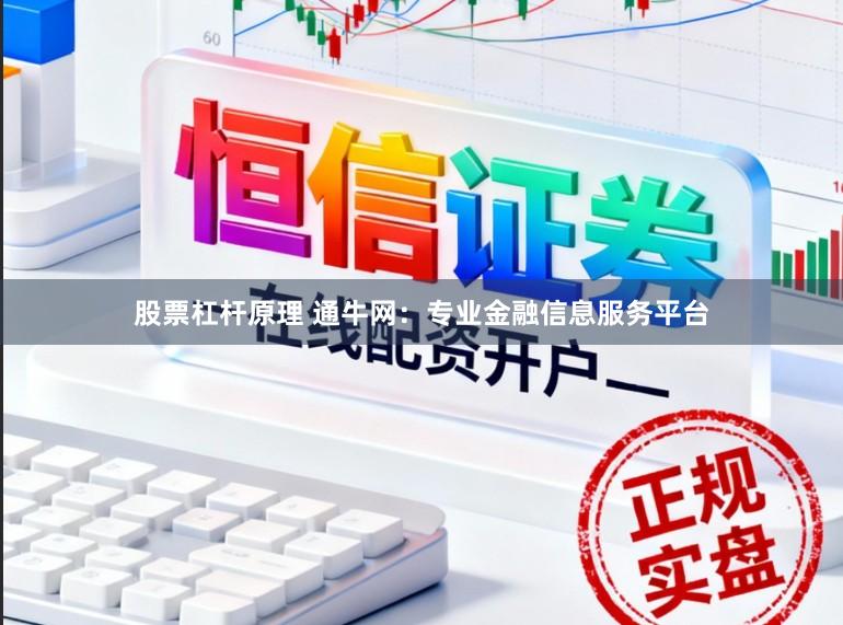 股票杠杆原理 通牛网:专业金融信息服务平台