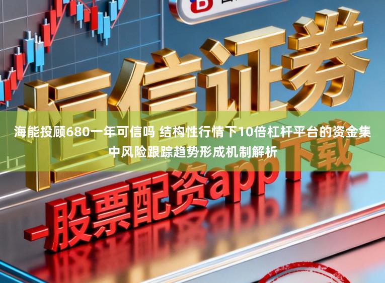 海能投顾680一年可信吗 结构性行情下10倍杠杆平台的资金集中风险跟踪趋势形成机制解析