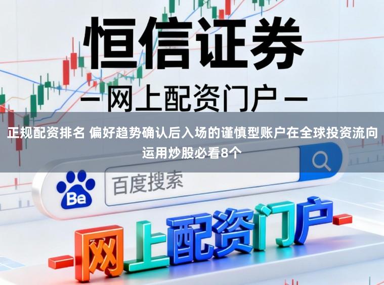 正规配资排名 偏好趋势确认后入场的谨慎型账户在全球投资流向运用炒股必看8个