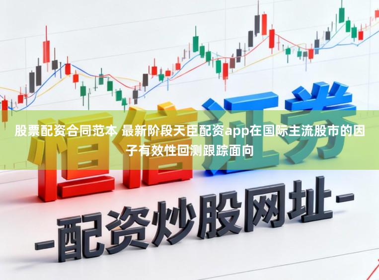 股票配资合同范本 最新阶段天臣配资app在国际主流股市的因子有效性回测跟踪面向