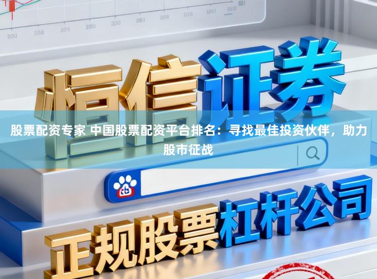 股票配资专家 中国股票配资平台排名：寻找最佳投资伙伴，助力股市征战
