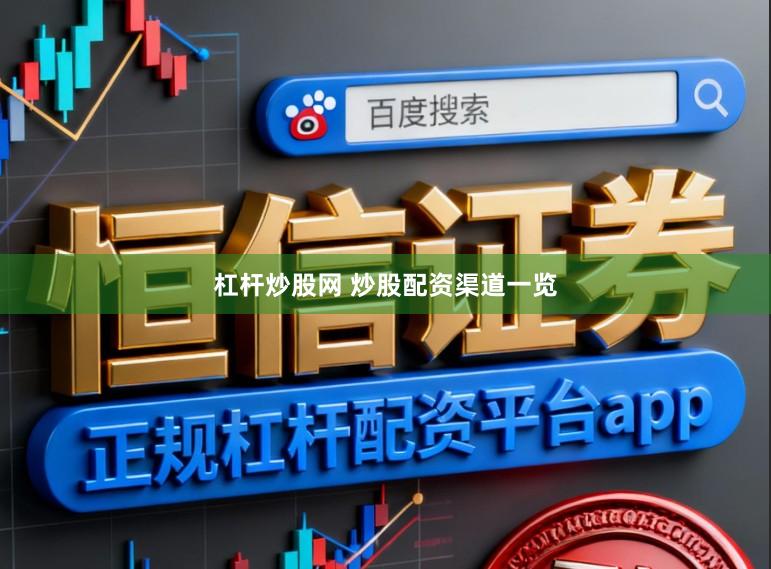杠杆炒股网 炒股配资渠道一览