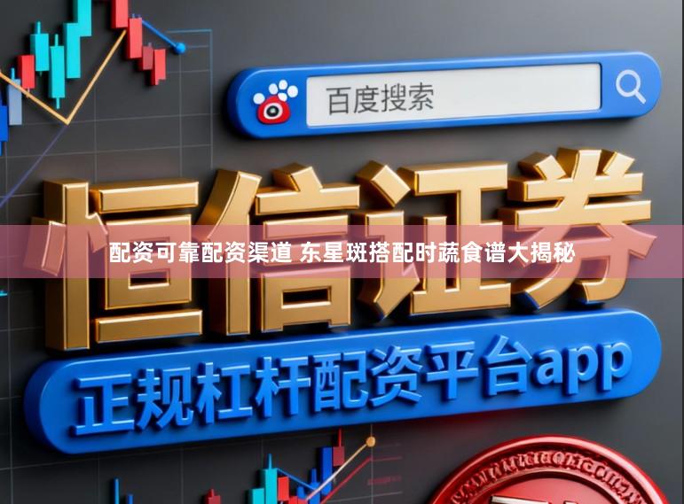 配资可靠配资渠道 东星斑搭配时蔬食谱大揭秘