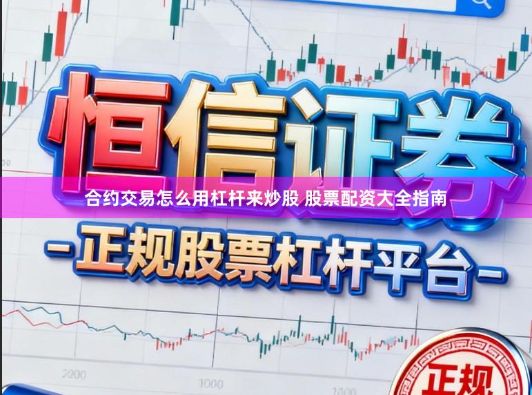合约交易怎么用杠杆来炒股 股票配资大全指南