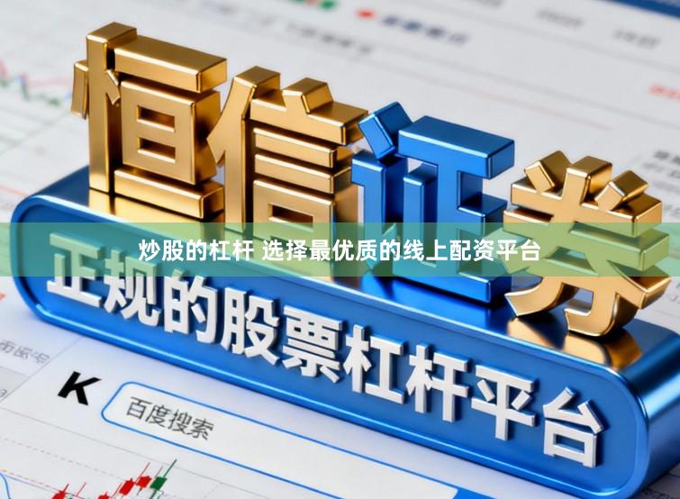 炒股的杠杆 选择最优质的线上配资平台