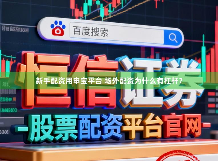 新手配资用申宝平台 场外配资为什么有杠杆？