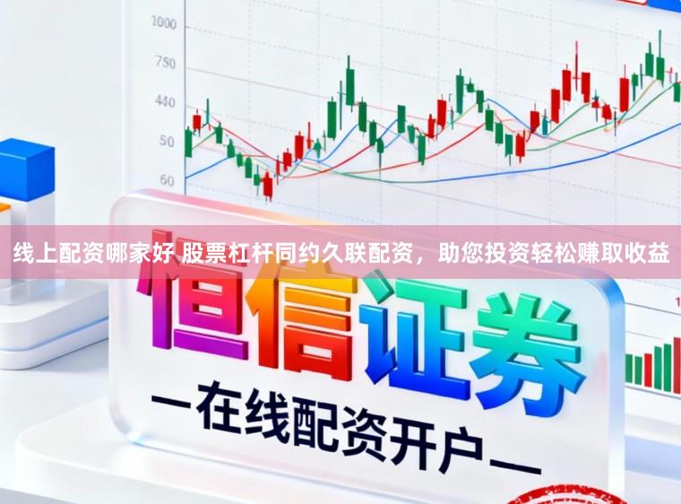 线上配资哪家好 股票杠杆同约久联配资,助您投资轻松赚取收益