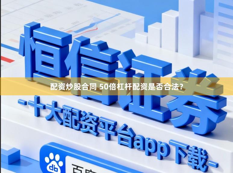 配资炒股合同 50倍杠杆配资是否合法?