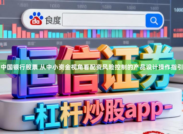 中国银行股票 从中小资金视角看配资风险控制的产品设计操作指引