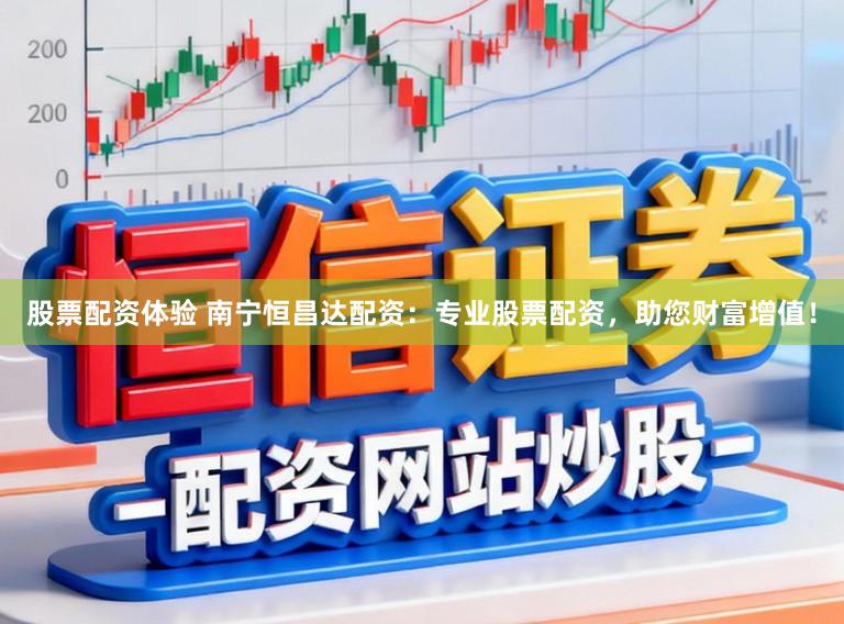 股票配资体验 南宁恒昌达配资：专业股票配资，助您财富增值！