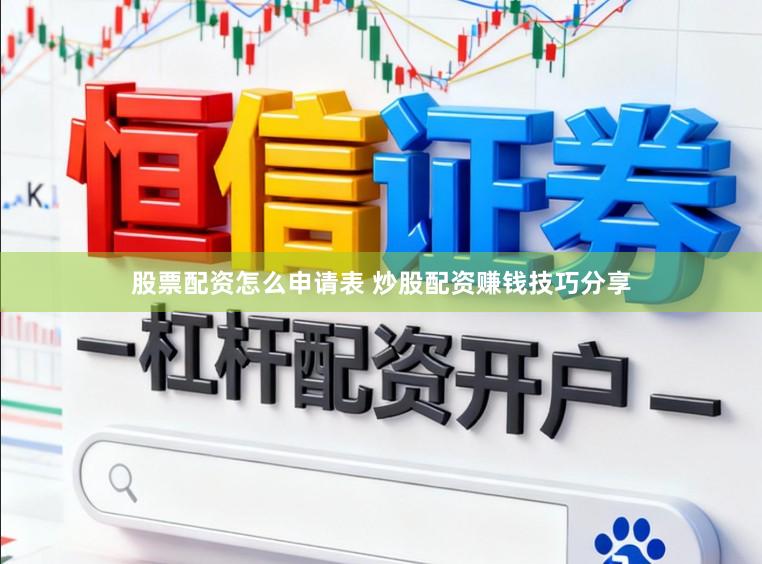 股票配资怎么申请表 炒股配资赚钱技巧分享