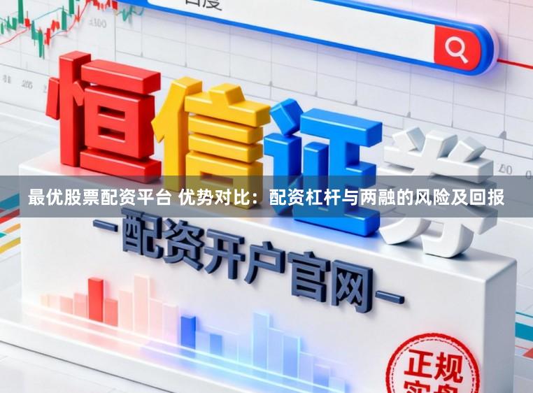 最优股票配资平台 优势对比：配资杠杆与两融的风险及回报