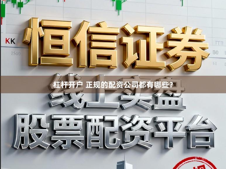 杠杆开户 正规的配资公司都有哪些？