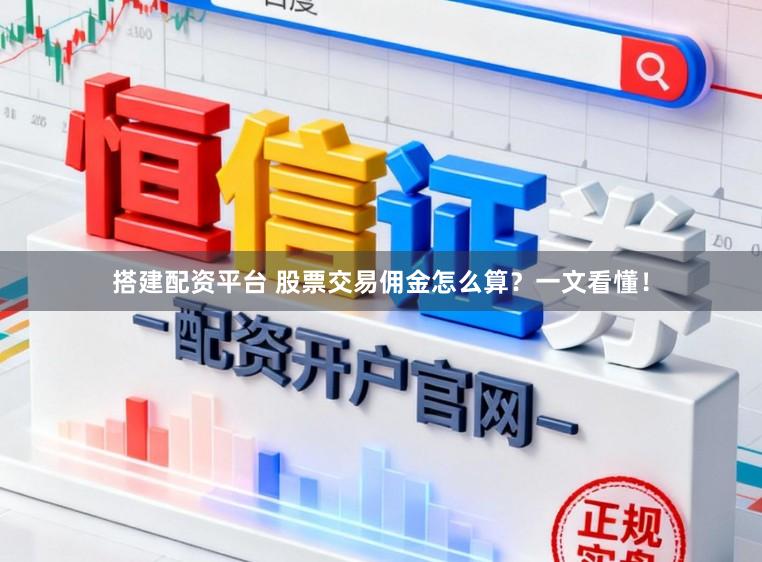 搭建配资平台 股票交易佣金怎么算？一文看懂！